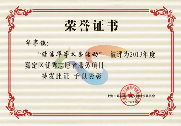 2013年度嘉定区优秀志愿者服务项目荣誉证书——金年会 金字招牌