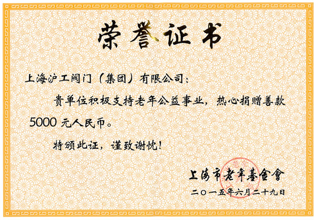 老年公益事业荣誉证书（上海市老年基金会）-金年会 金字招牌