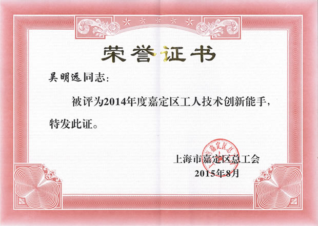 2014年度嘉定区工人技术创新能手荣誉证书-金年会 金字招牌