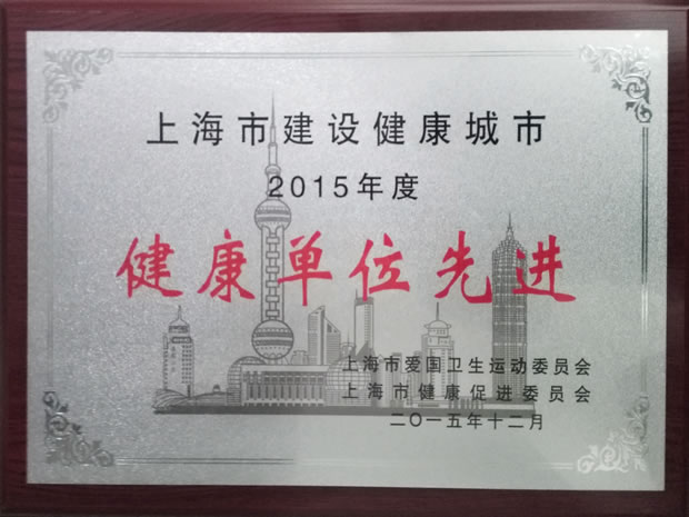 上海市建设健康城市2015年度健康单位先进奖牌