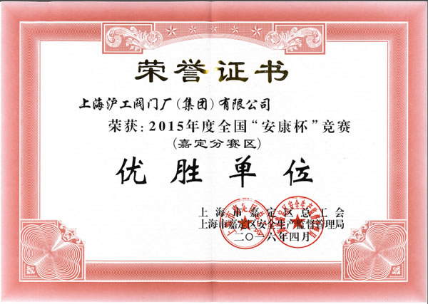 2015 年度全国安康杯竞赛（嘉定分赛区）优胜单位荣誉证书 - 金年会 金字招牌
