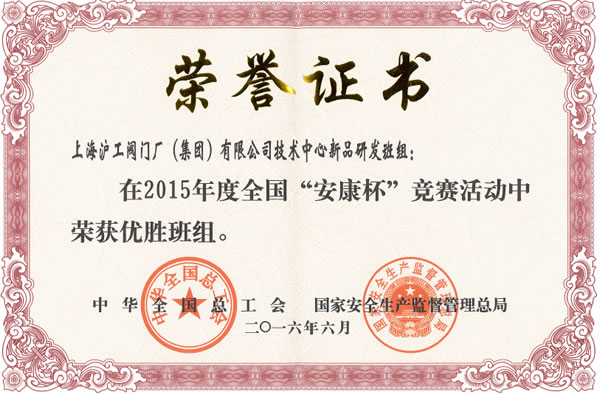 全国“安康杯”竞赛优胜班组证书-金年会 金字招牌