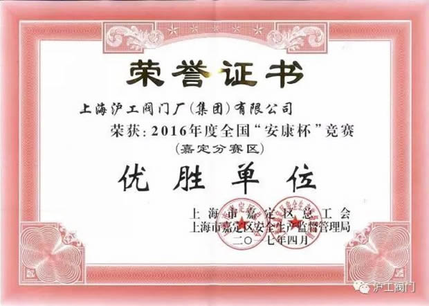 金年会 金字招牌2016年度全国“安康杯”竞赛（嘉定分赛区）优胜单位证书