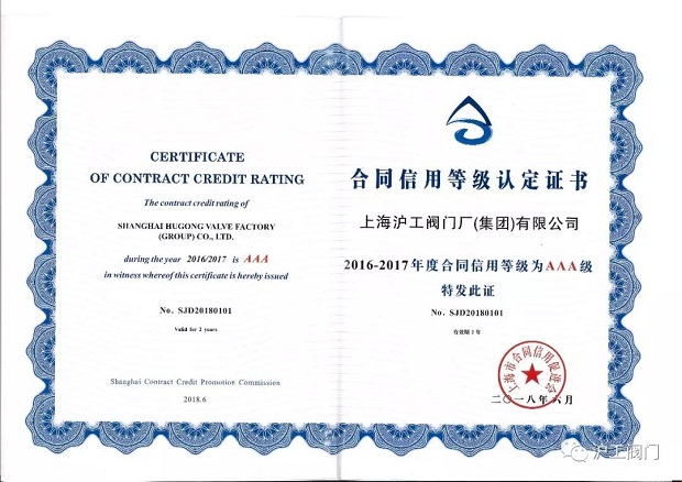 金年会 金字招牌2016-2017年度合同信用等级AAA级证书