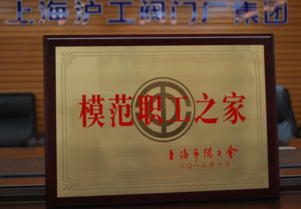 “上海市模范职工之家”奖牌-金年会 金字招牌