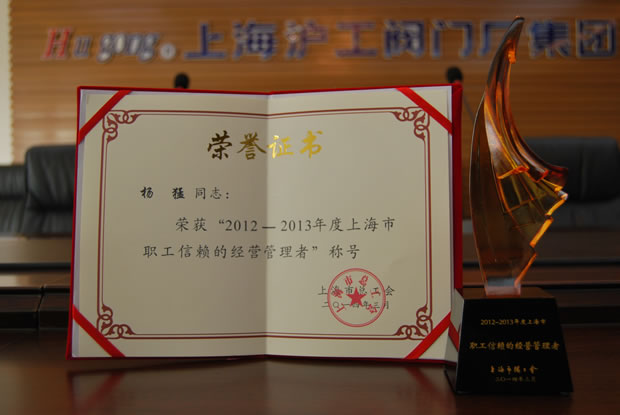 “2012~2013年度上海市职工信赖的经营管理者”称号荣誉证书与奖杯-金年会 金字招牌董事长杨猛