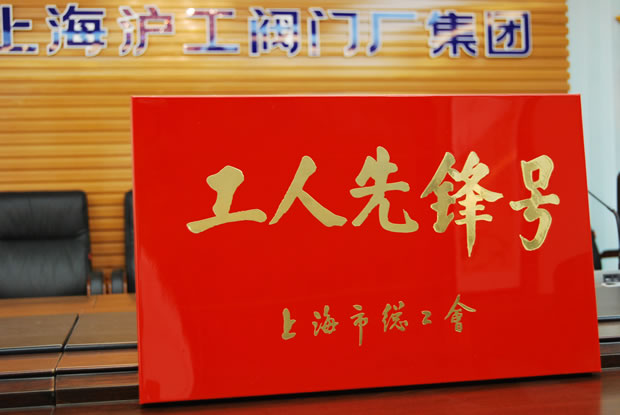 工人先锋号奖牌-金年会 金字招牌