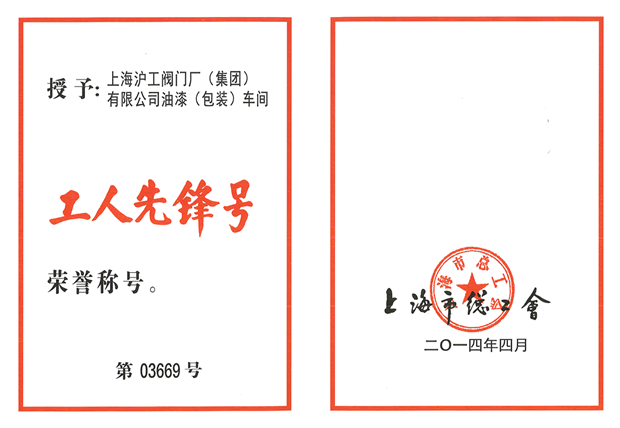 工人先锋号荣誉证书-金年会 金字招牌