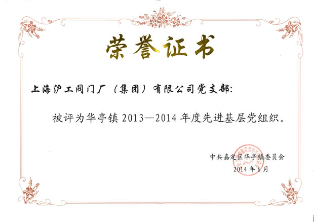 华亭镇2013-2014年度先进基层党组织荣誉证书
