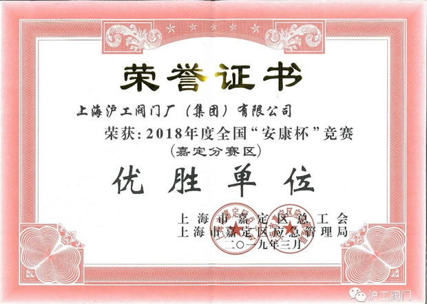 金年会 金字招牌2018 度全国安康杯竞赛嘉定分赛区优胜单位荣誉证书