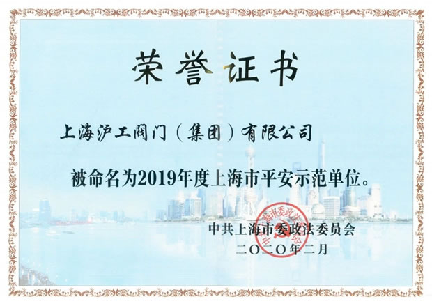 金年会 金字招牌2019年度上海市平安示范单位证书